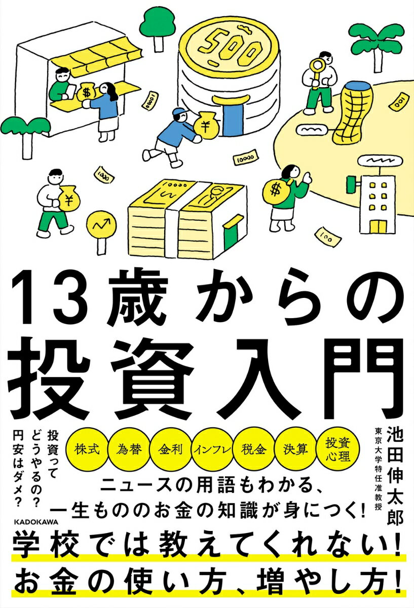 13歳からの投資入門