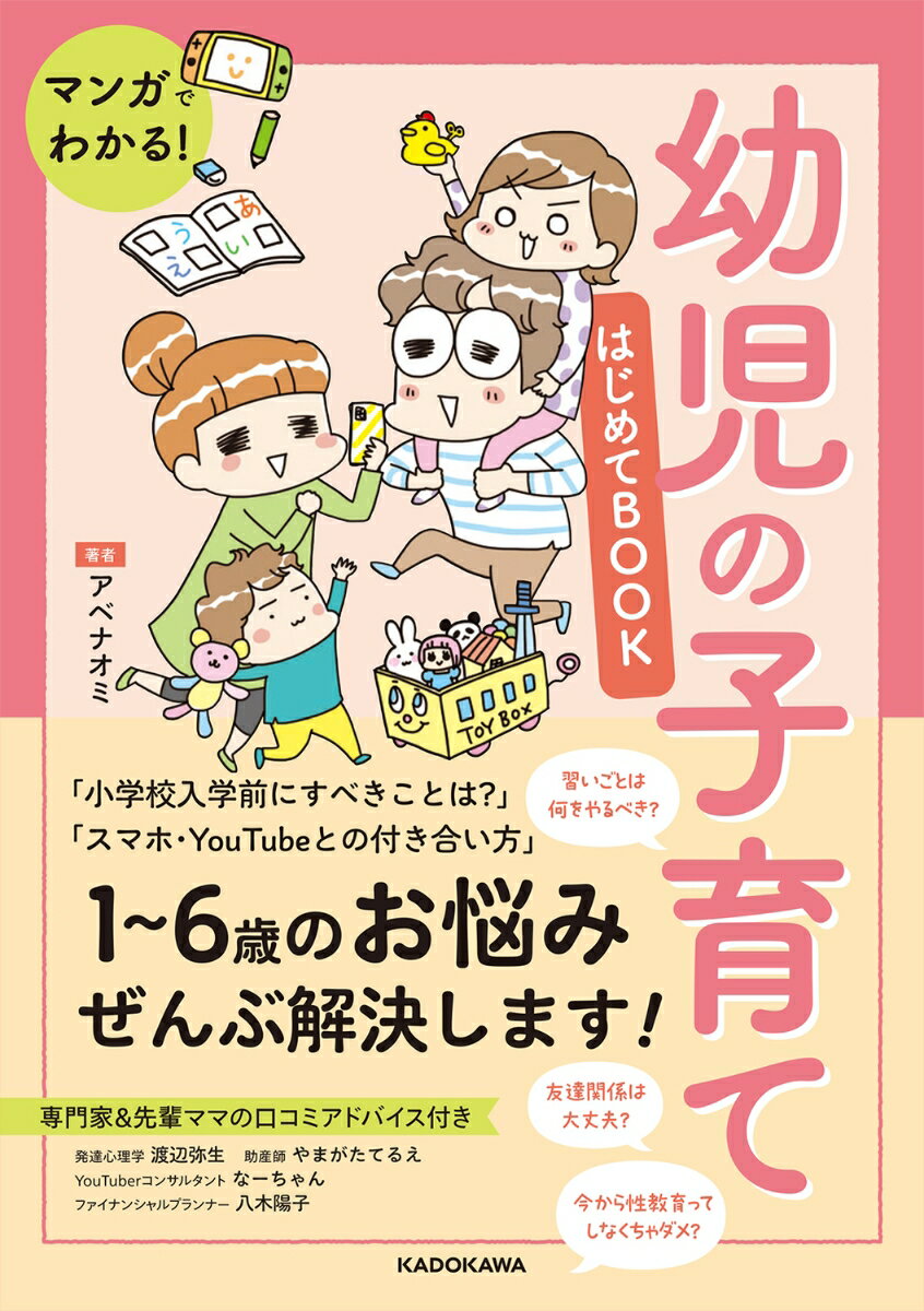 マンガでわかる！　幼児の子育てはじめてBOOK