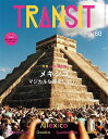 TRANSIT 60号 メキシコ マジカルな旅をしよう！ （講談社 Mook（J）） ユーフォリアファクトリー