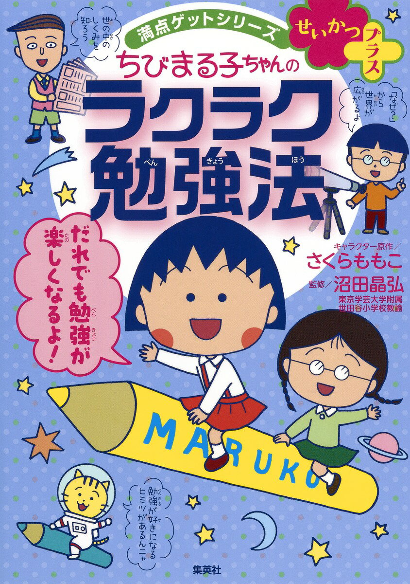 ちびまる子ちゃんのラクラク勉強法