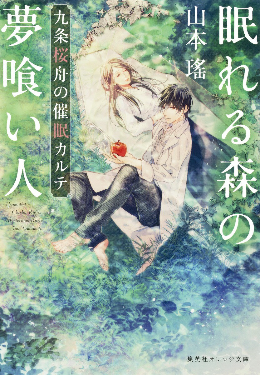 眠れる森の夢喰い人