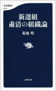 新選組 粛清の組織論