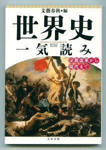 世界史一気読み 宗教改革から現代まで