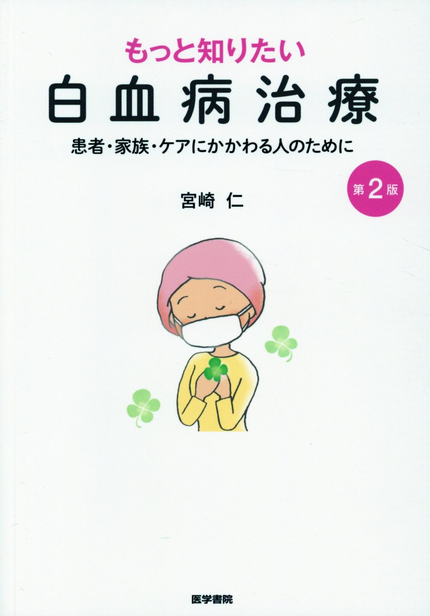 もっと知りたい白血病治療 第2版 患者・家族・ケアにかかわる人のために [ 宮崎 仁 ]