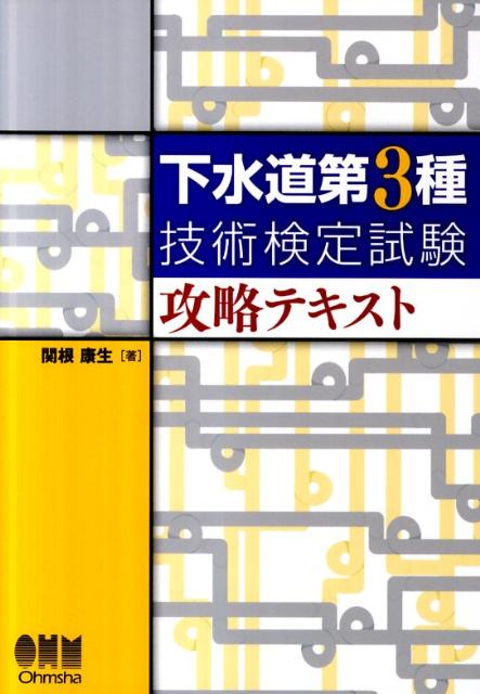 下水道第3種技術検定試験攻略テキスト