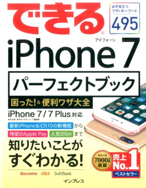 できるiPhone　7パーフェクトブック困った！＆便利ワザ大全