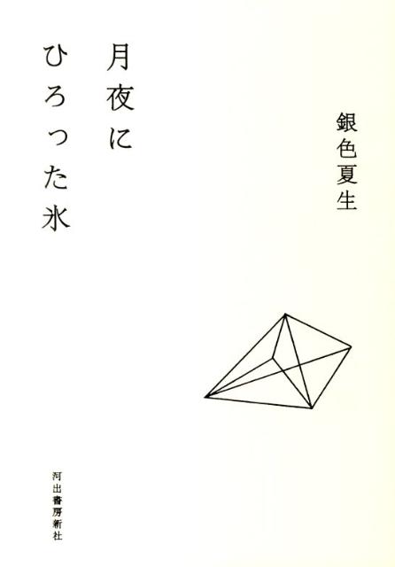 月夜にひろった氷増補新版