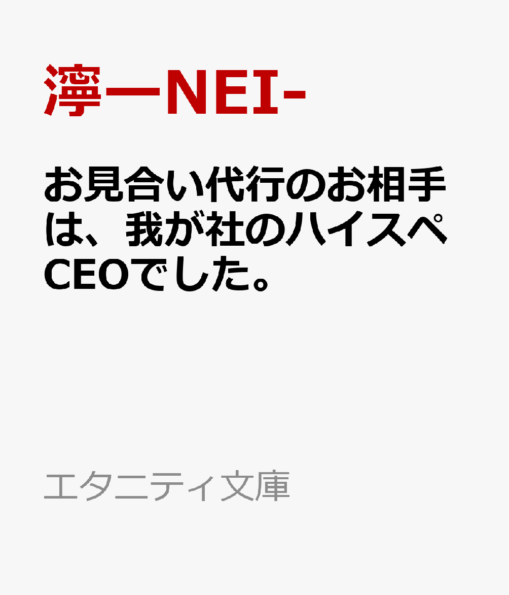 お見合い代行のお相手は、我が社のハイスペCEOでした。
