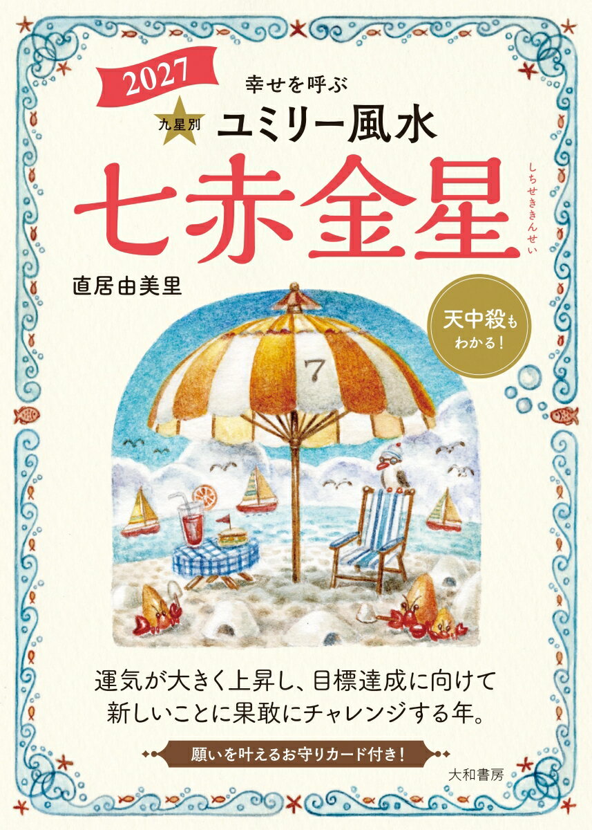 2027　九星別ユミリー風水　七赤金星