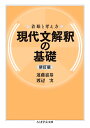 着眼と考え方　現代文解釈の基礎 （ちくま学芸文庫　エー17-1） [ 遠藤　嘉基 ]