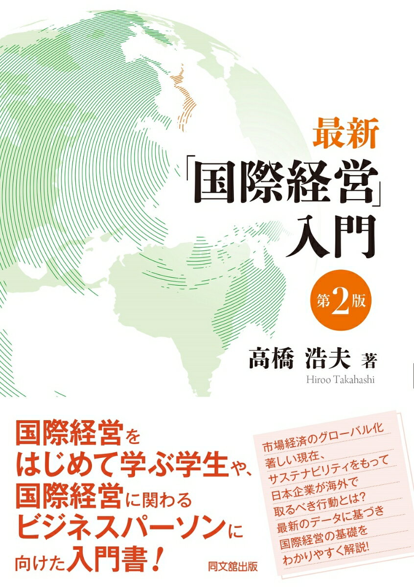 国際経営をはじめて学ぶ学生や、国際経営に関わるビジネスパーソンに向けた入門書！市場経済のグローバル化著しい現在、サステナビリティをもって日本企業が海外で取るべき行動とは？最新のデータに基づき国際経営の基礎をわかりやすく解説！