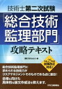 技術士第二次試験「総合技術監理部門」攻略テキスト（平成25年度試験改正対応！） [ 5　Doors’ ]