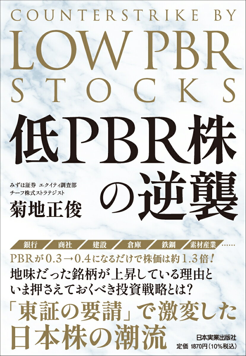 低PBR株の逆襲 菊地 正俊