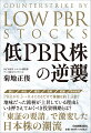 東証が「低ＰＢＲの改善」要請を出した背景やその影響について各種データを元に詳説。今後の株式相場の主役はどのセクターか？大きな動きの背景や実態、潮流が見える。個人投資家ならびに上場企業の関係者に求められている対応策を考えるヒントが満載。