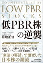 低PBR株の逆襲 菊地 正俊