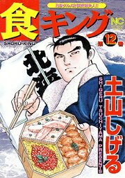 食キング（第12巻）