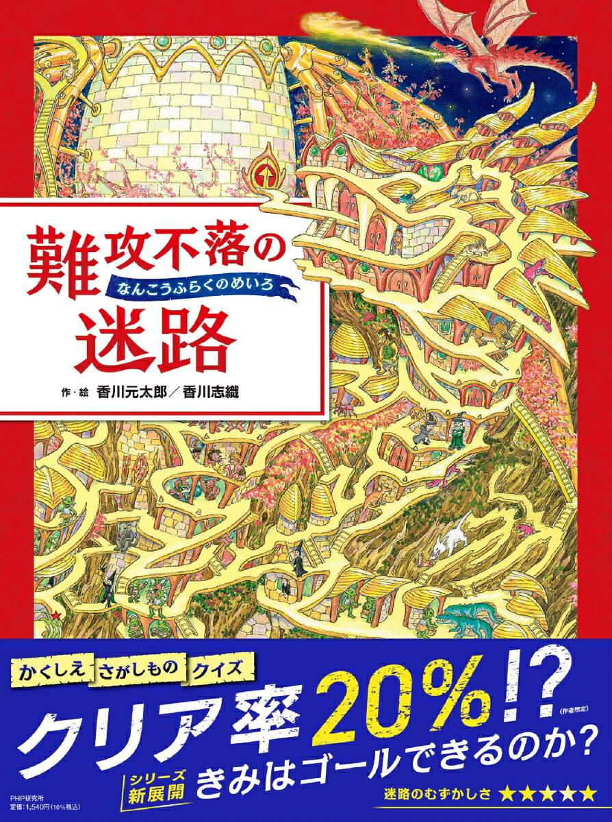 難攻不落の迷路