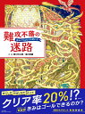難攻不落の迷路 香川 元太郎