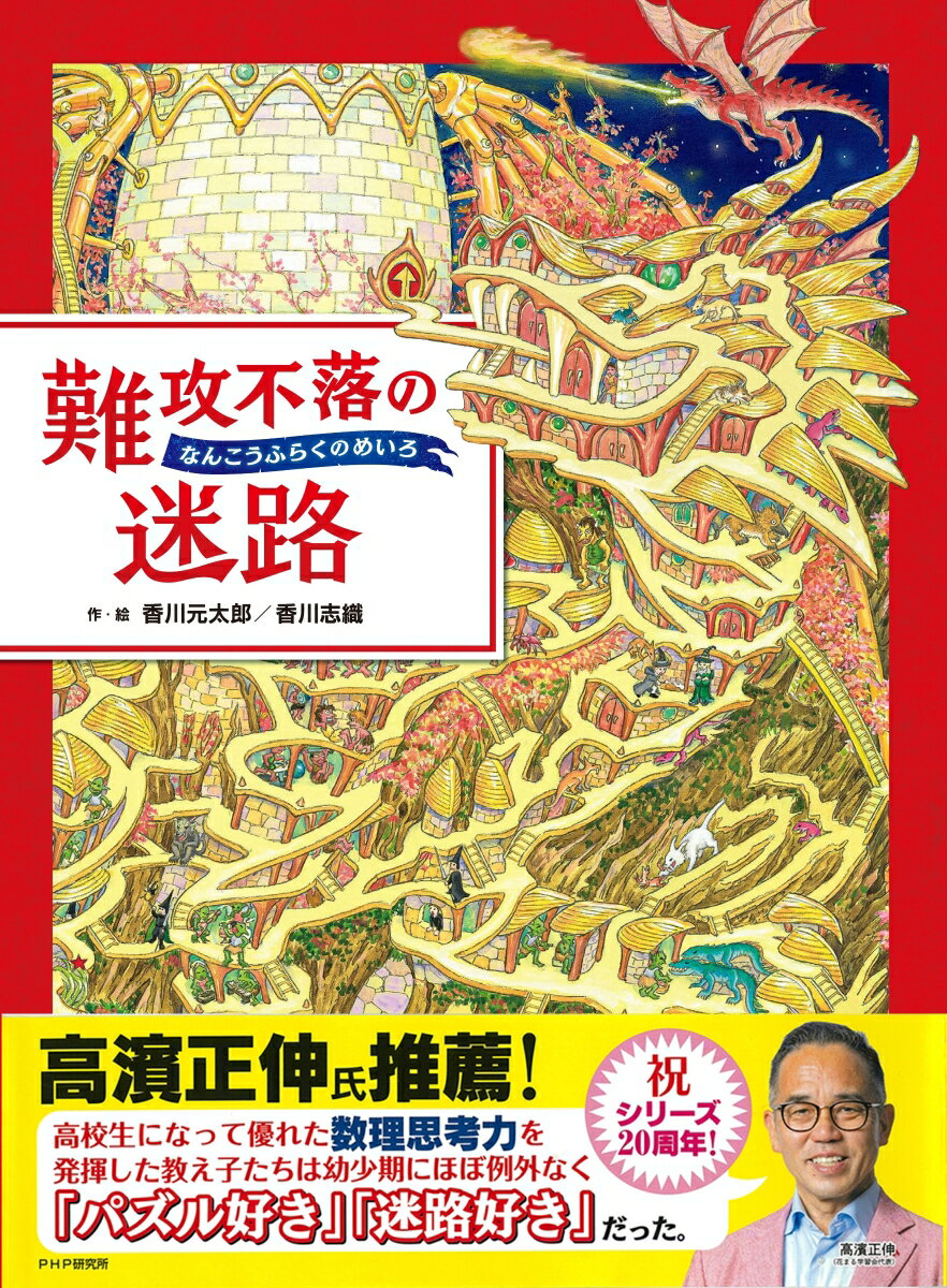 難攻不落の迷路 [ 香川 元太郎 ]の紹介画像2