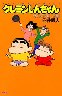 クレヨンしんちゃん（野原家危機一髪編）