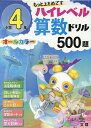 小学4年ハイレベル算数ドリル500題 もっと上をめざす オールカラー