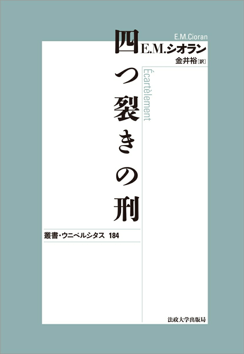 四つ裂きの刑〈新装版〉