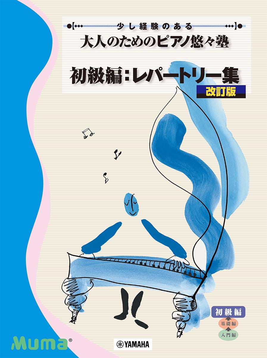 少し経験のある 大人のためのピアノ悠々塾 初級編:レパートリー集 [改訂版]