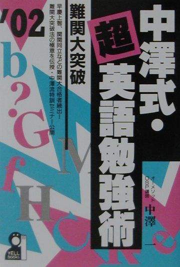 中澤式・超英語勉強術（2002年版）