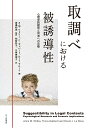 取調べにおける被誘導性 心理学的研究と司法への示唆 