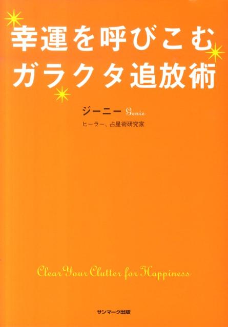 幸運を呼びこむガラクタ追放術 [ ジーニー ]