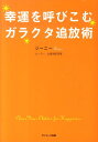 幸運を呼びこむガラクタ追放術 [ ジーニー ]