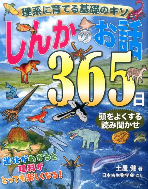 理系に育てる基礎のキソしんかのお話365日