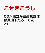 OD>県立海空高校野球部員山下たろーくん 21