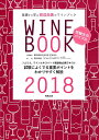 基礎から学ぶ田辺由美のワインブック（2018年版） ソムリエ、ワインエキスパート受験者必携テキスト [ 田辺由美 ]