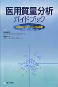 医用質量分析ガイドブック