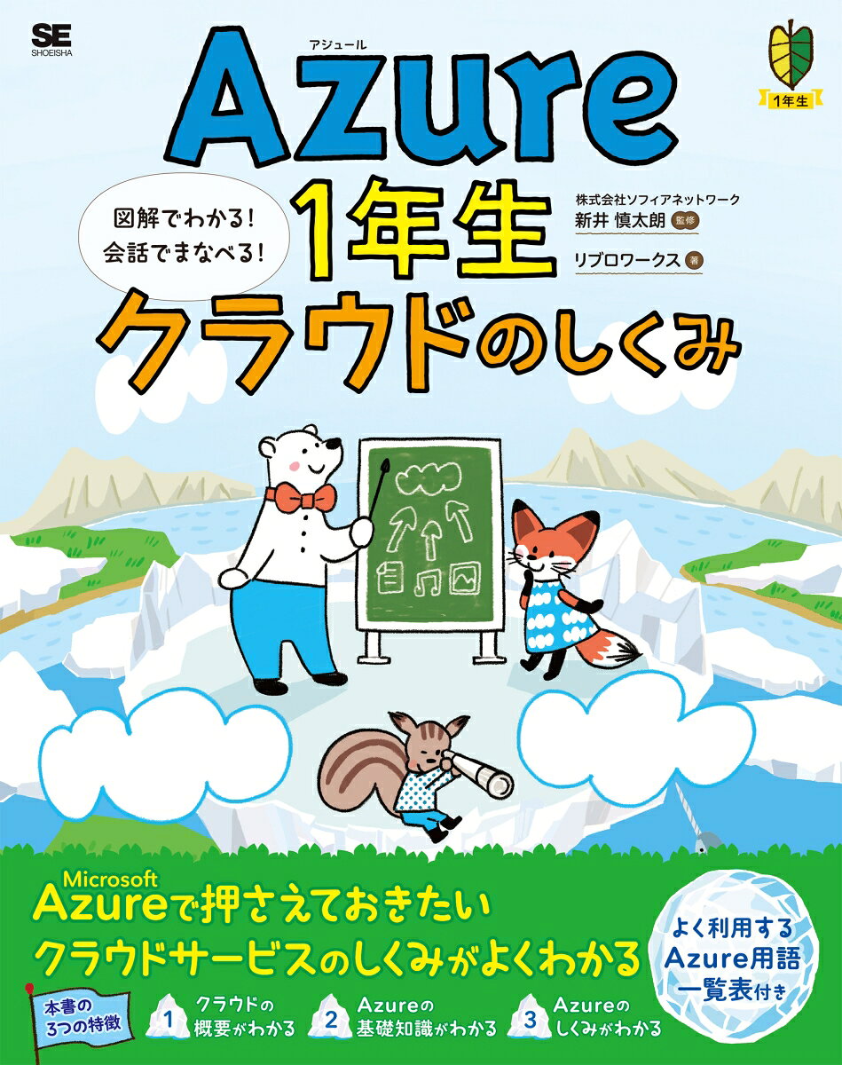 Azure1年生 クラウドのしくみ 図解でわかる！会話でまなべる！の表紙