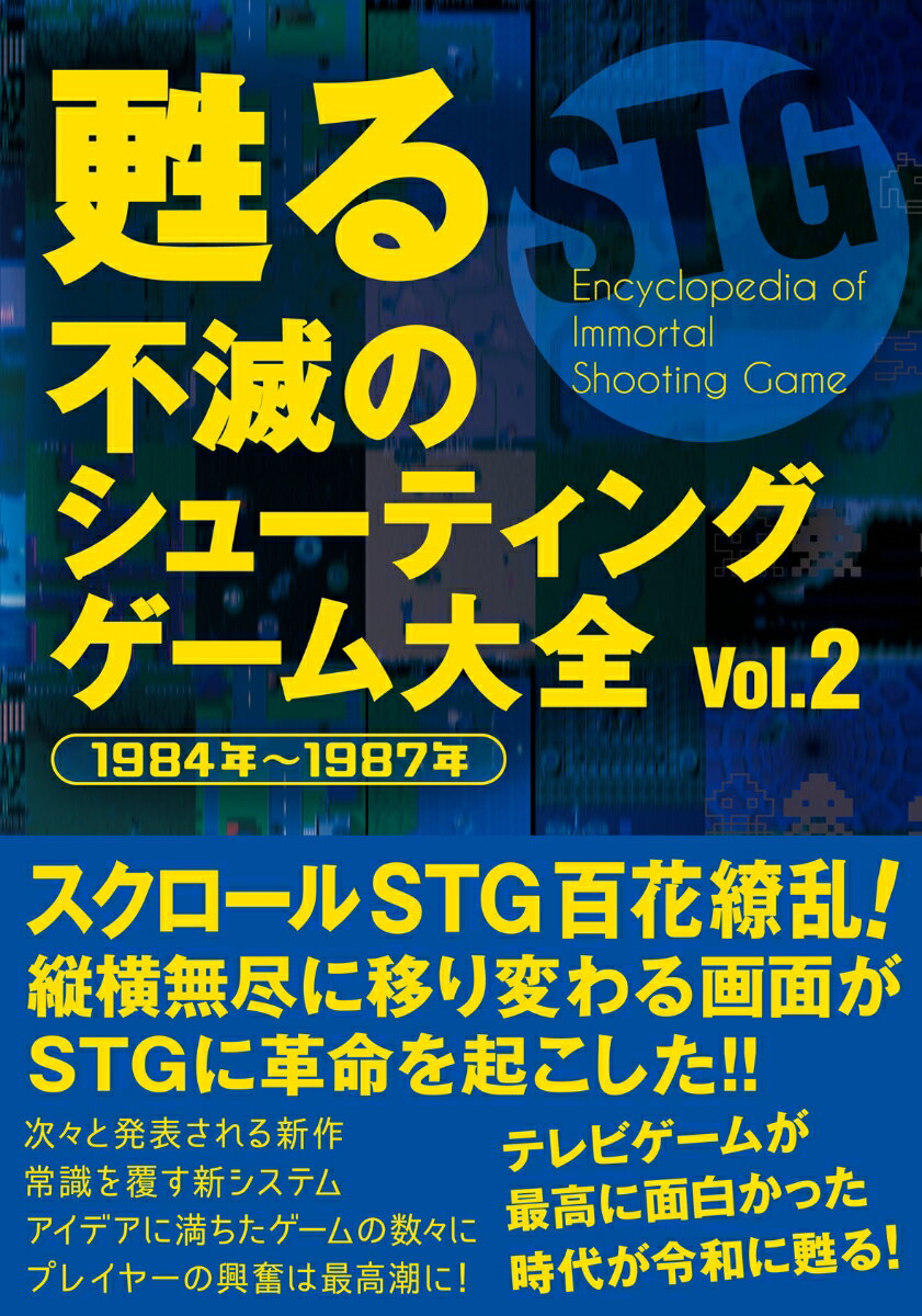 メディアパルヨミガエルフメツノシューティングゲームタイゼン　ヴォルニ 発行年月：2023年03月14日 予約締切日：2023年01月27日 ページ数：160p サイズ：単行本 ISBN：9784802110730 1984年／1985年／1986年／1987年 昭和時代の最後を彩った名作STG130本以上を令和時代でも徹底的に遊びつくそう！ 本 エンタメ・ゲーム ゲーム ゲーム攻略本