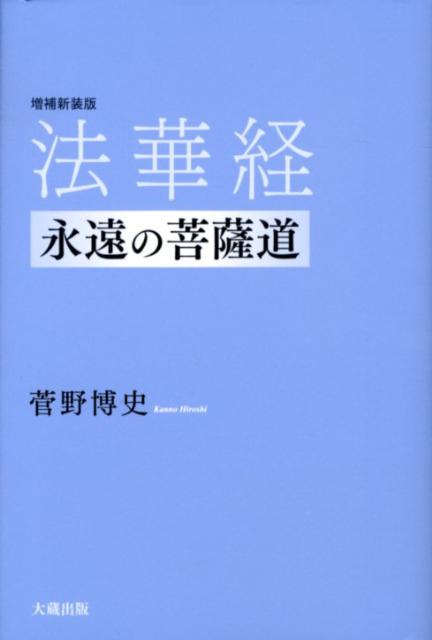 法華経増補新装版