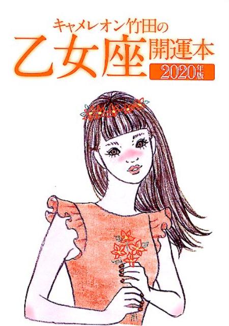 キャメレオン竹田の乙女座開運本（2020年版） [ キャメレオン竹田 ]