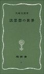 法思想の世界 （塙新書） [ 矢崎光圀 ]