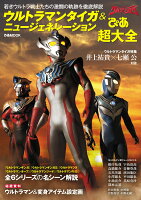 ウルトラマンタイガ＆ニュージェネレーションぴあ超大全