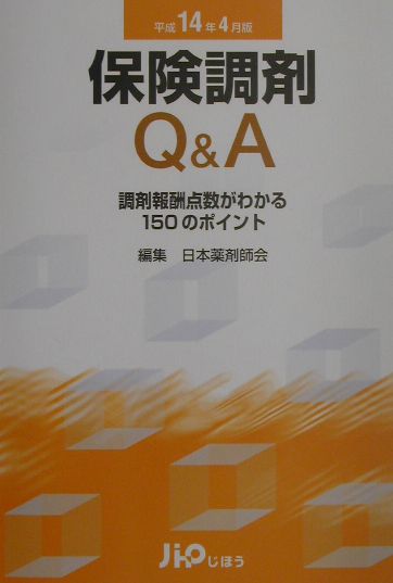 保険調剤Q＆A（平成14年4月版）
