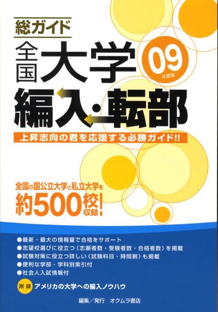 総ガイド全国大学編入・転部（09年度版）