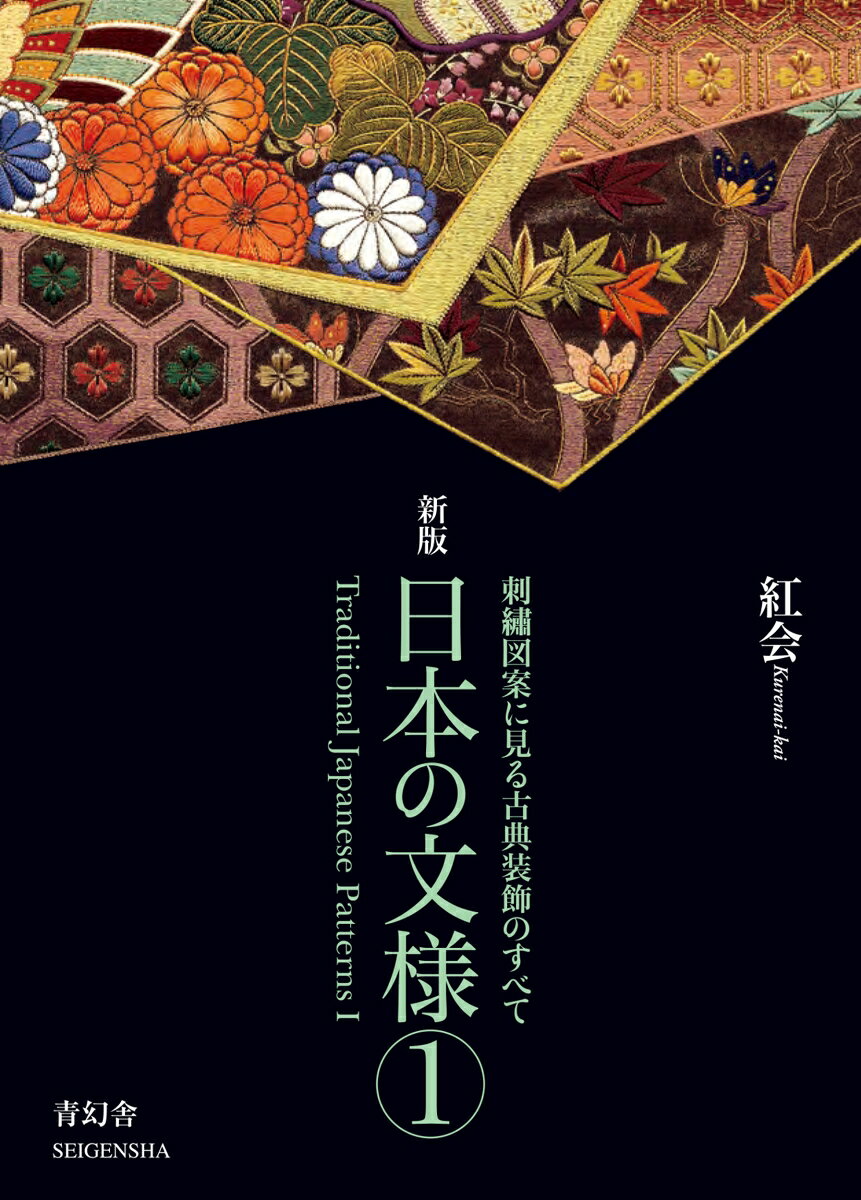 四季折々の花鳥から唐草、洋風模様まで
伝統が培った装飾文様の数々
第一集では、丸紋・器物文などを収録

韓国や中国から渡来して以来、日本伝統の手仕事として優雅に育まれてきた繍（ぬいとり）の技。 その伝統が培った図案の数々は、まさに装飾文様の粋といえます。

本書では、特徴的な「丸紋」「鶴文」や日用生活品をかたどった「器物文」など、テーマごとに収録。 線描の文様は、格好のデザインソースとして幅広く活用できるものです。

伝統の繍技の解説と併せて新しい表現を探る、必携の図案集、新装版。 また、つづく第二集では、日本の四季を彩る「植物」をテーマに図案を収録。本書と合わせてお楽しみください。

ーーーーーーーーーーーーーーー

Traditional Japanese Patterns 1

Hand embroidery techniques introduced to Japan from China and Korea were developed into a tradition of elegance.Every time we look at these wonderful embroidered designs,we marvel anew at the richly intuitive awareness for form and compositional beauty depicted by artists with a sensitive eye for the subtle changes of the seasons and an aesthetic feeling for nature.The line drawings for embroidery designs collected in this book are categorized by motifs such as seasonal birds and flowers,distinctive circular designs,scrolling flowers and plants,and geometrical patterns.It is an excellent source for designs that can be applied in a variety of art and craft genres.