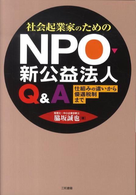 ＮＰＯ、新公益法人、株式会社。３つの法人形態の特徴・メリットがよくわかる一冊。