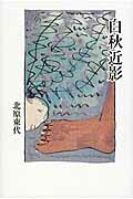 白秋近影