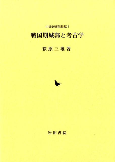 戦国期城郭と考古学