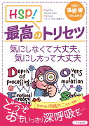 HSP！最高のトリセツ　気にしなくて大丈夫、気にしたって大丈夫