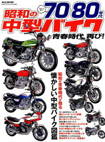 昭和の中型バイクと青春時代、再び！