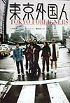 東京外国人